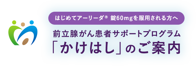 前立腺がん患者サポートプログラム「かけはし」のご案内